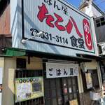 ごはん屋 たこ八食堂 - 