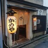 串焼き かめや 池上町本店