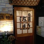 かくれ家佐助 - 