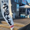 うどんの浦野