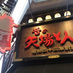 昔の矢場とん - 