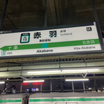 Jikaseimen Itou - 赤羽駅