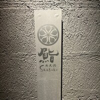 鮨shizuku 西天満 - 