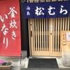 稲荷ずし 松むら 向島店