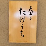 天ぷら たけうち - 