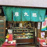 京菓子司　彦九郎 - 