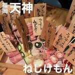 やさい巻き串屋 ねじけもん - 