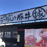 背脂煮干しらーめんと豚丼 誠 - 
