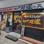 横浜家系ラーメン 一刀家 - 