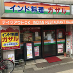 インド料理 ガザル - 