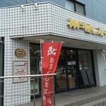 Koubeya Resutoran - "神戸屋レストラン調布ヶ丘店"