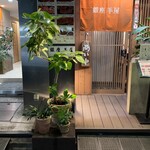 銀座羊屋 はなれ - 