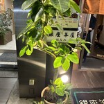 銀座羊屋 はなれ - 