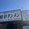 岐阜タンメン 小牧店