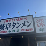 岐阜タンメン 小牧店 - 