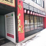 Qindao Chinese Restaurant - 店舗外観