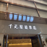 千疋屋フルーツパーラー - 