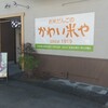 かわい米や 東本町店