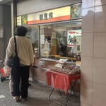 御座候 - お店の外観