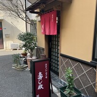 江戸前 寿し政 別館 - 