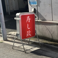 江戸前 寿し政 別館 - 