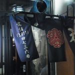 呑喜 - 四角い立体暖簾