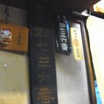 呑喜 - お電話小石川4736番