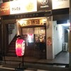 大衆酒場マルタカ