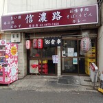 信濃路 - 今の信濃路