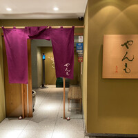 伊豆の旬 やんも 丸の内店 - 