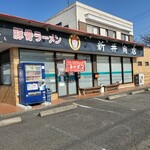 新井商店 - 