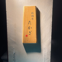 松阪牛 たかぎ - 