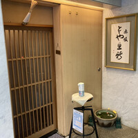 赤坂とゝや魚新 - 