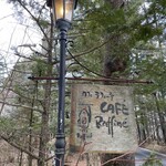 カフェ ラフィーネ - 