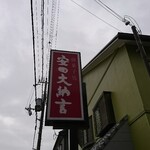 安田大納言 - 道路側 看板 御菓子処 安田大納言