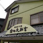 安田大納言 - 店頭上部 看板 御菓子処 安田大納言