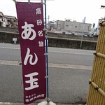安田大納言 - 道路側 旗 高砂名物 あん玉