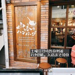 山本のハンバーグ 阿佐ヶ谷食堂 - 