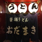 釜揚げうどん 織田薪 本店 - 