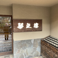 華正樓 鎌倉店 - 