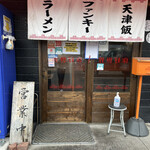 Hagama Tonkotsu Nidaime Kennosuke - お店の入口