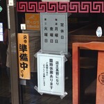 進来軒 - 定休日が毎週月曜日と金曜日、第三火曜日になりました。