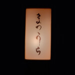 鮨 まつうら - 