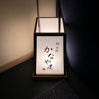 鮨 赤酢 かなやま - 