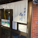 中華そば 西川 - 