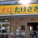 Shoppu Takezaki - 