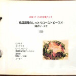 ワイン オクロック ワイン＆シーズナル薬膳 - WINE O’ CLOCK定番ランチ 低温調理のしっとりローストビーフ丼 ¥1200