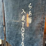 入鹿TOKYO 六本木 - 