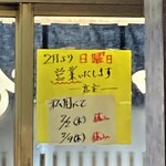 中華そば志のぶ支店 - 日曜営業告知