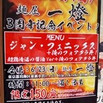 麺屋一燈 - 6/23開店3周年記念イベント
